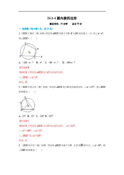 24.1-5 圆内接四边形(解析版)