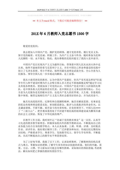 2019-201X年6月教师入党志愿书1500字-实用word文档 (2页)