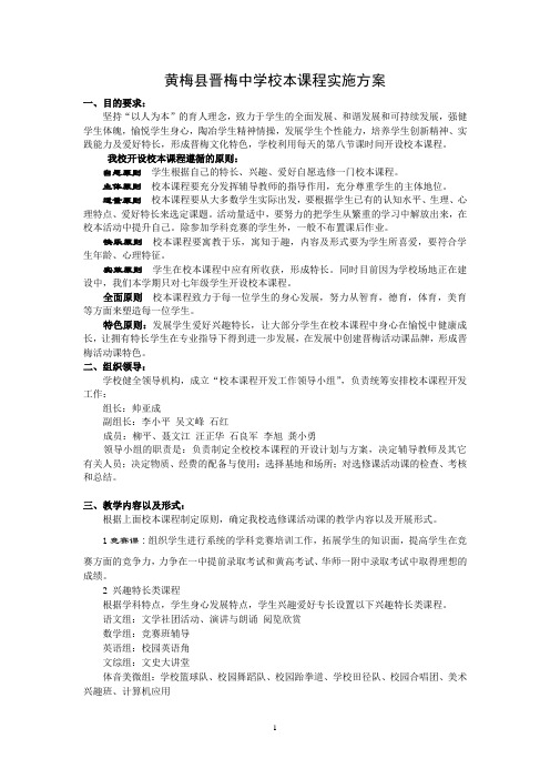 黄梅县晋梅中学校本课程实施方案