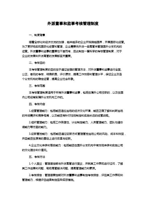 外派董事和监事考核管理制度