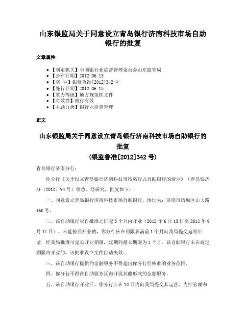 山东银监局关于同意设立青岛银行济南科技市场自助银行的批复