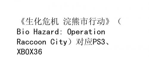 《生化危机 浣熊市行动》单人P难度S视频攻略