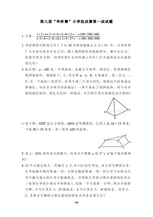 第八届“华杯赛”小学组决赛一试题