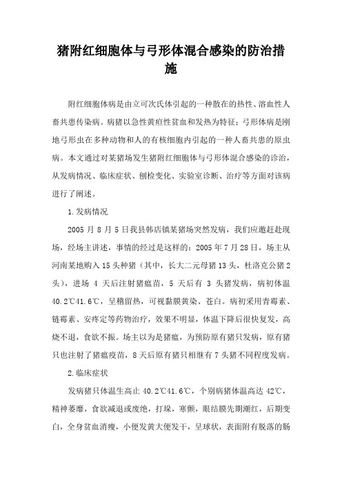 猪附红细胞体与弓形体混合感染防治措施