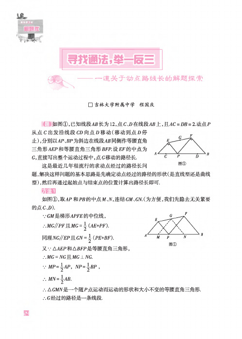 寻找通法,举一反三——一道关于动点路线长的解题探索