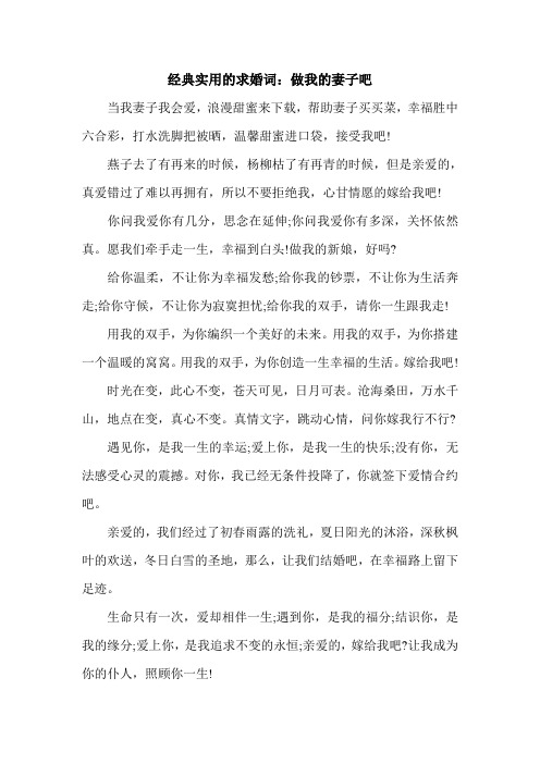 经典实用的求婚词:做我的妻子吧