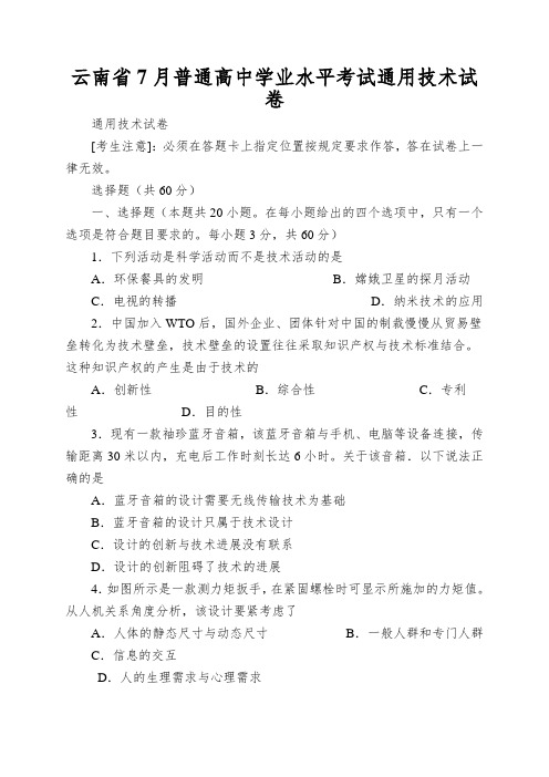 云南省7月普通高中学业水平考试通用技术试卷