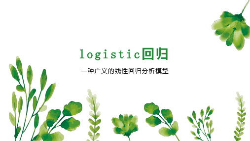 logistic回归