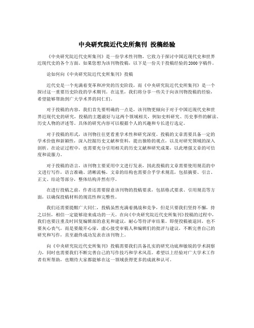 中央研究院近代史所集刊 投稿经验