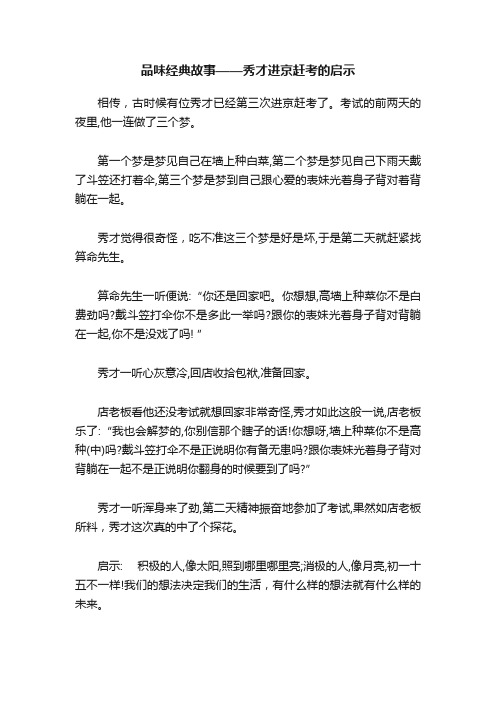 品味经典故事——秀才进京赶考的启示