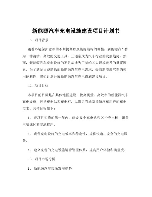 新能源汽车充电设施建设项目计划书