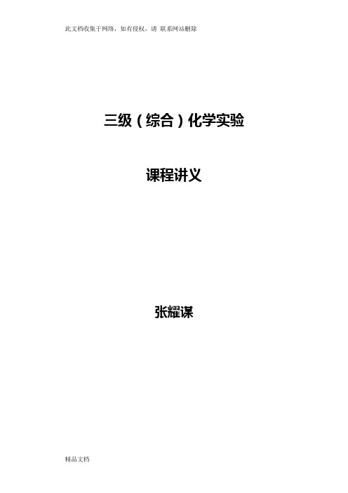 最新整理应用化学实验课程讲义word版本