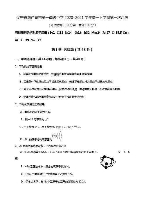 辽宁省葫芦岛市第一高级中学2020┄2021学年高一下学期第一次月考化学试题Word版 含答案