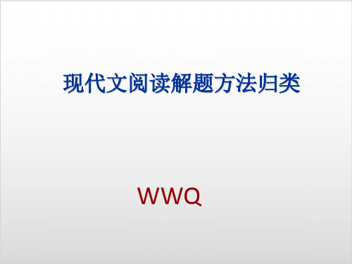 高考复习现代文阅读解题方法归类优质课PPT