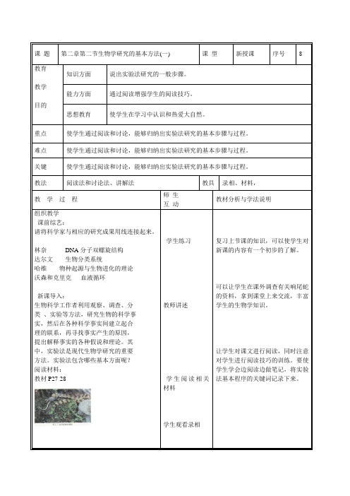 北师大版七年级上生物第二章第二节教案生物学研究的方法