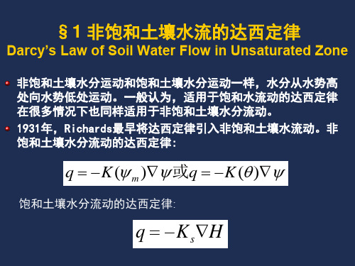 非饱和水流运动基本方程