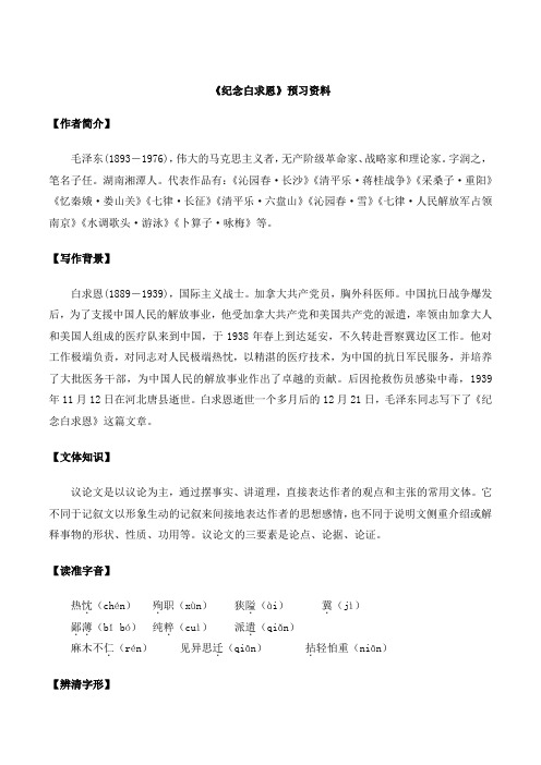 《纪念白求恩》预习资料