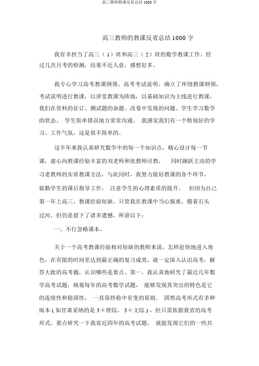 高三教师教学反思总结1000字