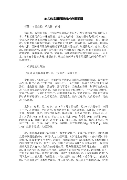 单兆伟常用通降药对应用举隅