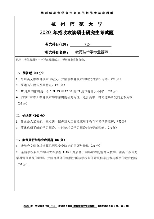 杭州师范大学715教育技术学专业基础2013-2020年考研专业课真题试卷