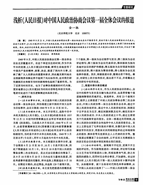 浅析《人民日报》对中国人民政治协商会议第一届全体会议的报道