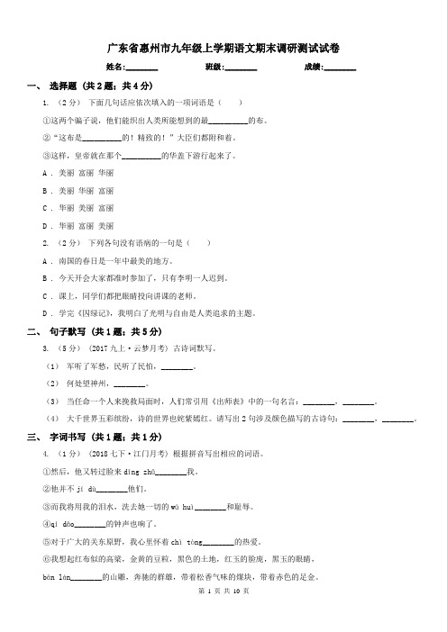 广东省惠州市九年级上学期语文期末调研测试试卷