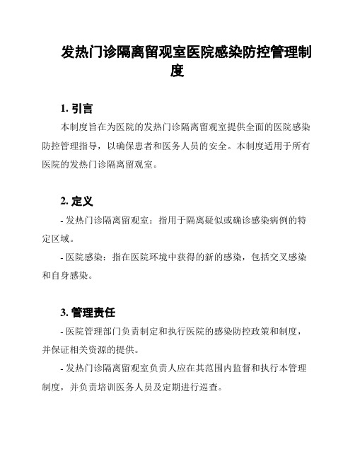 发热门诊隔离留观室医院感染防控管理制度