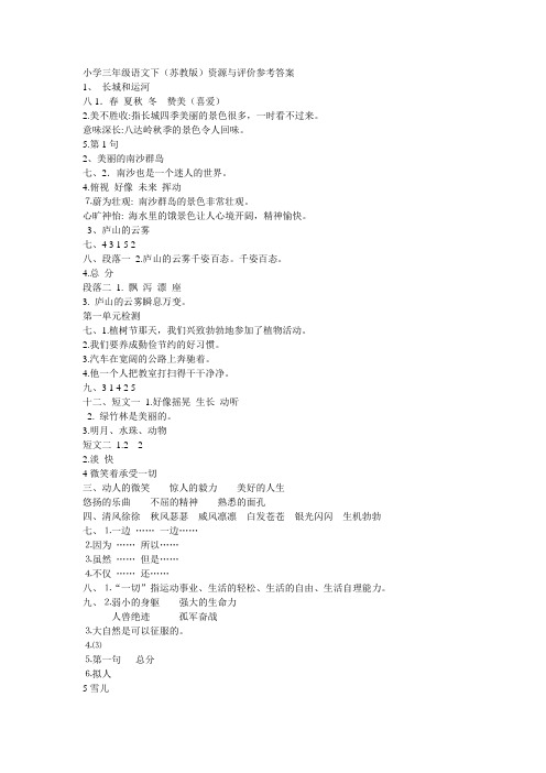 2019-2020年小学三年级语文下资源与评价答案