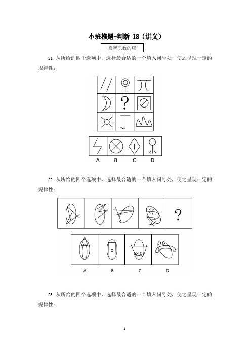 2021国考笔试预测小班推题-判断推理(讲义+笔记) (18)