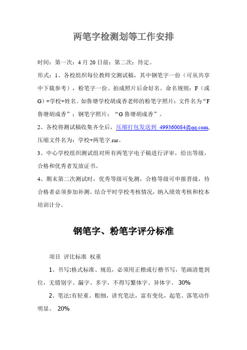 钢笔字、粉笔字检测安排及评价标准