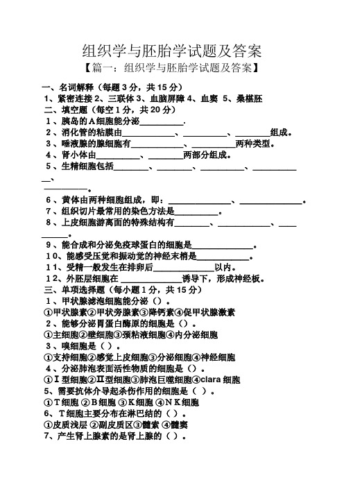 组织学与胚胎学试题及答案