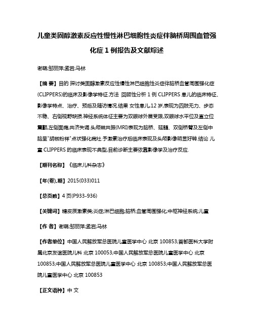 儿童类固醇激素反应性慢性淋巴细胞性炎症伴脑桥周围血管强化症1例报告及文献综述