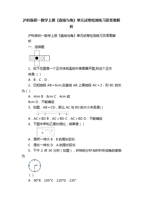 沪科版初一数学上册《直线与角》单元试卷检测练习及答案解析