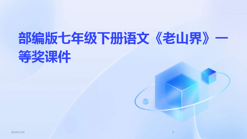 2024版部编版七年级下册语文《老山界》一等奖课件[1]