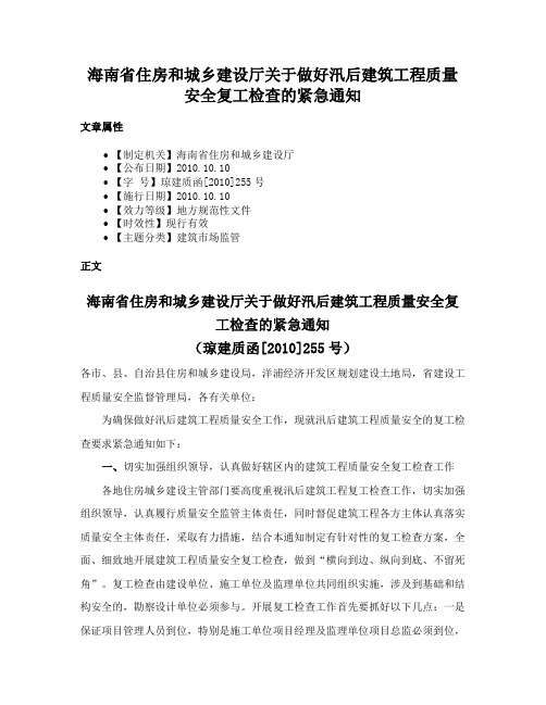 海南省住房和城乡建设厅关于做好汛后建筑工程质量安全复工检查的紧急通知