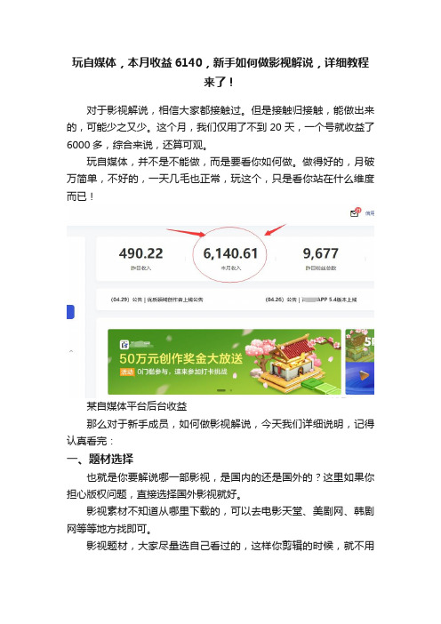 玩自媒体，本月收益6140，新手如何做影视解说，详细教程来了！