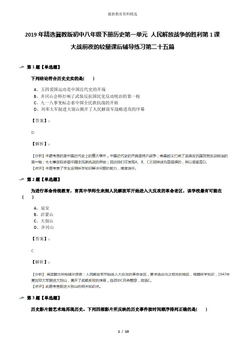 2019年精选冀教版初中八年级下册历史第一单元 人民解放战争的胜利第1课 大战前夜的较量课后辅导练习第二十