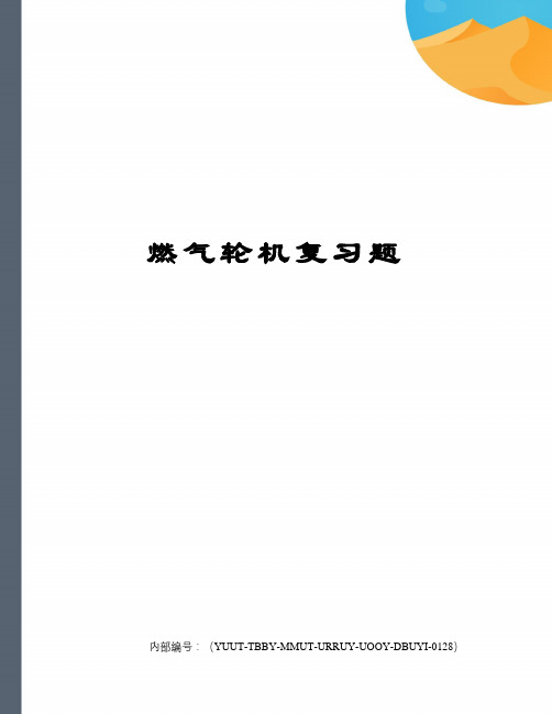 燃气轮机复习题