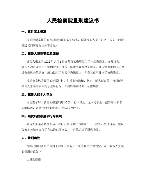 人民检察院量刑建议书