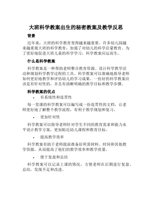 大班科学教案出生的秘密教案及教学反思