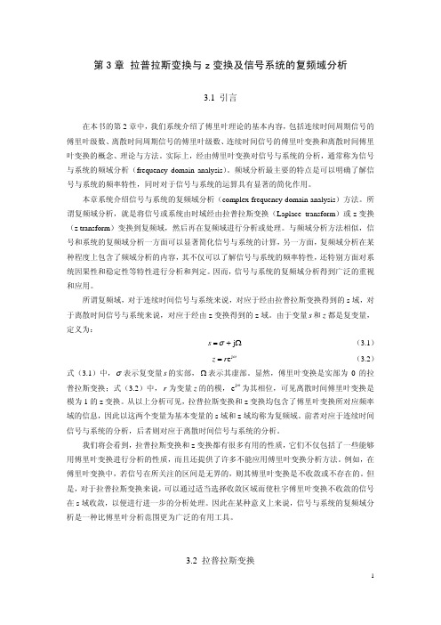 大连理工大学信号第3章_拉普拉斯变换与z变换及信号系统的复频域分析