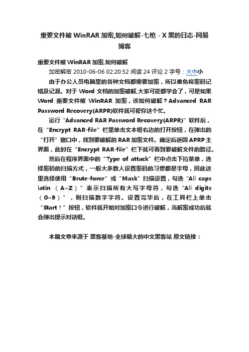 重要文件被WinRAR加密,如何破解-七枪－X黑的日志-网易博客