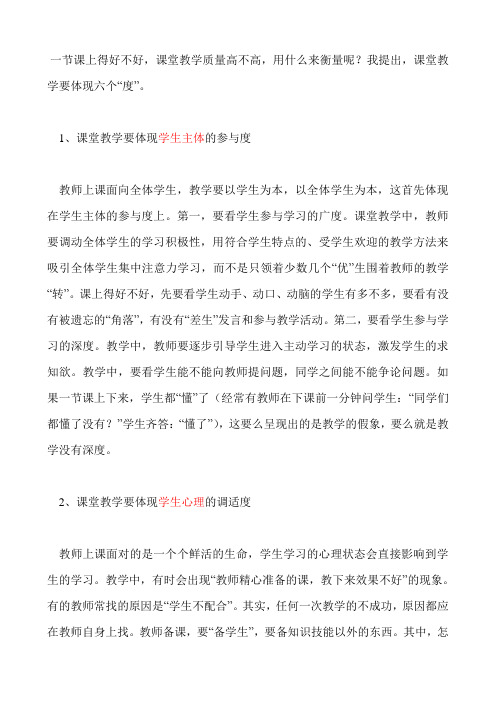 教育管理者对课堂教学进行评价的基本标准-六个度-