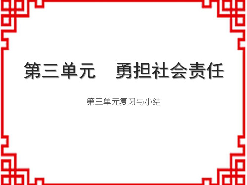 人教部编版8上道法习题课件 第三单元 勇担社会责任 第三单元复习与小结 第三单元复习与小结