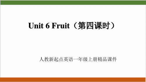 人教新起点英语一年级上册Unit 6 Fruit(第四课时)新版课件(33页)