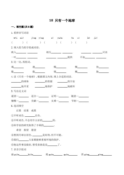 六年级语文上册18 只有一个地球(含答案)