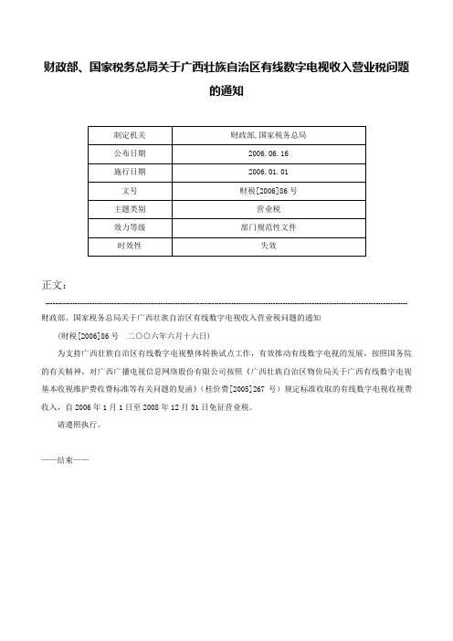 财政部、国家税务总局关于广西壮族自治区有线数字电视收入营业税问题的通知-财税[2006]86号