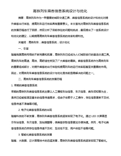 高铁列车乘客信息系统设计与优化