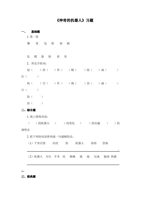 最新鄂教版小学语文四年级下册《神奇的机器人》精品习题第二课时