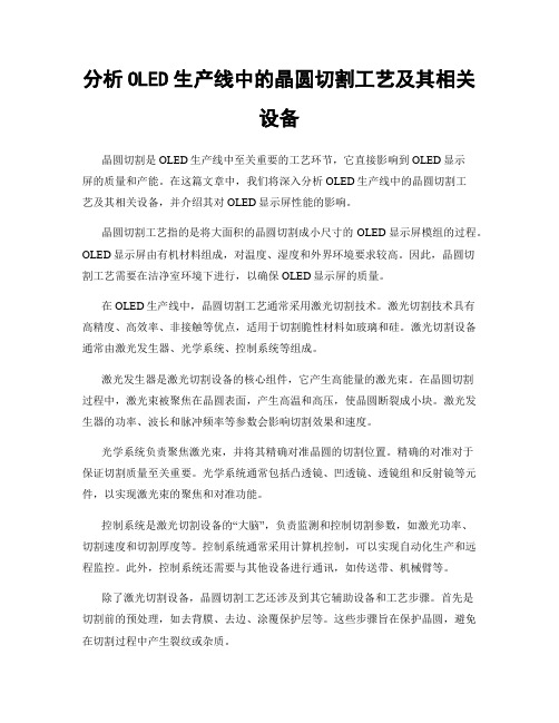 分析OLED生产线中的晶圆切割工艺及其相关设备